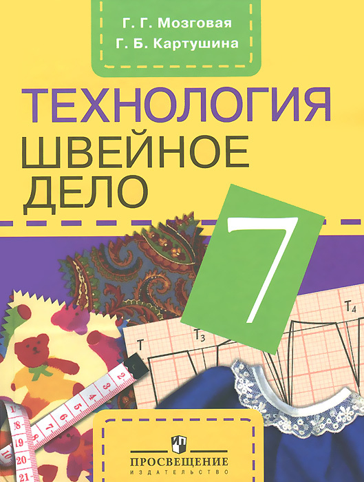 Технология. Швейное дело. 7 класс #1