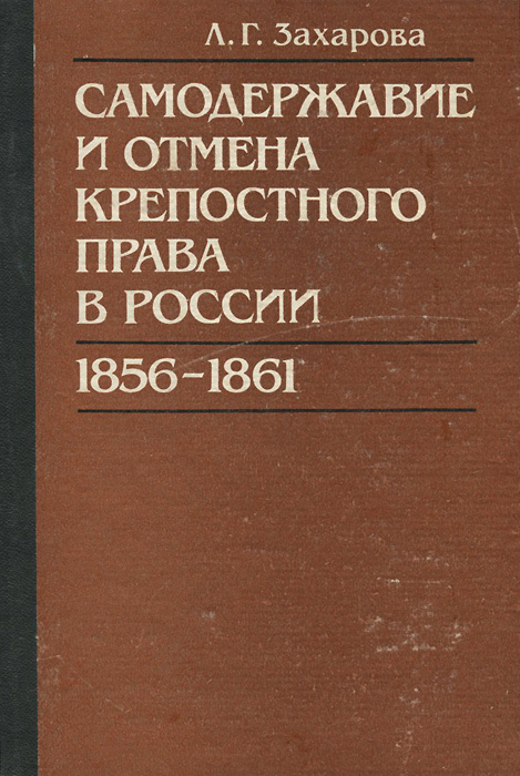 Самодержавие и отмена крепостного права в России. 1856-1861 | Захарова Лариса Георгиевна  #1