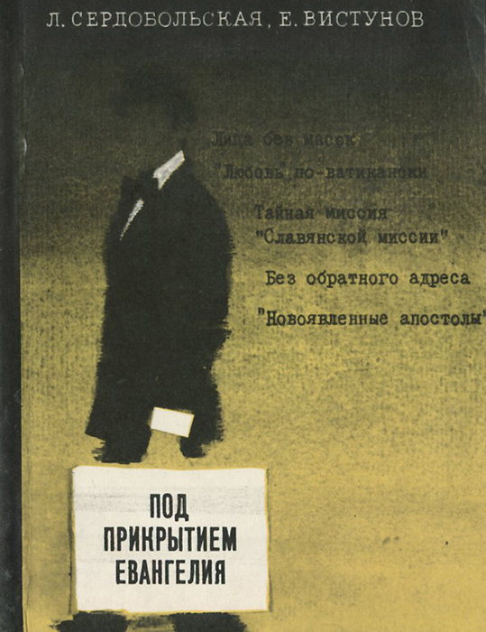 Под прикрытием Евангелия | Вистунов Евгений Иванович, Сердобольская Лидия Андреевна  #1