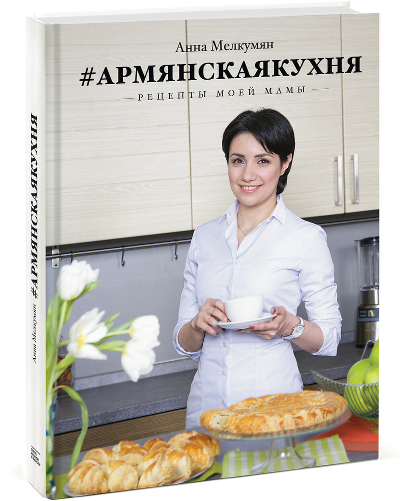 Армянская кухня. Рецепты моей мамы | Мелкумян Анна - купить с доставкой по  выгодным ценам в интернет-магазине OZON (1398508817)