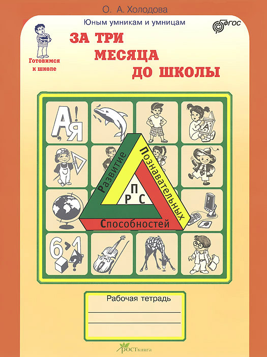 За три месяца до школы. Задания по развитию познавательных способностей. Рабочая тетрадь | Холодова О. #1