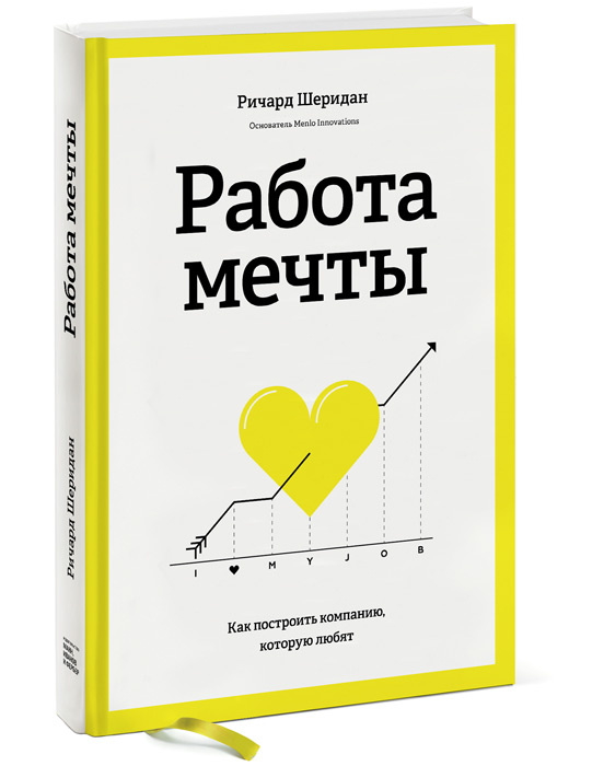 Работа мечты. Как построить компанию, которую любят #1