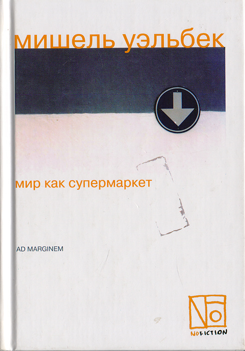 Мир как супермаркет | Одрери Сабина, Старасельски Валерий - купить с ...