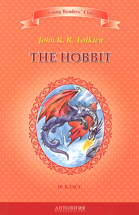 The Hobbit / Хоббит. 10 класс. Книга для чтения на английском языке ...