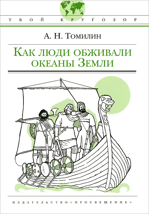 Как люди обживали океаны Земли | Томилин Анатолий Николаевич - купить с ...