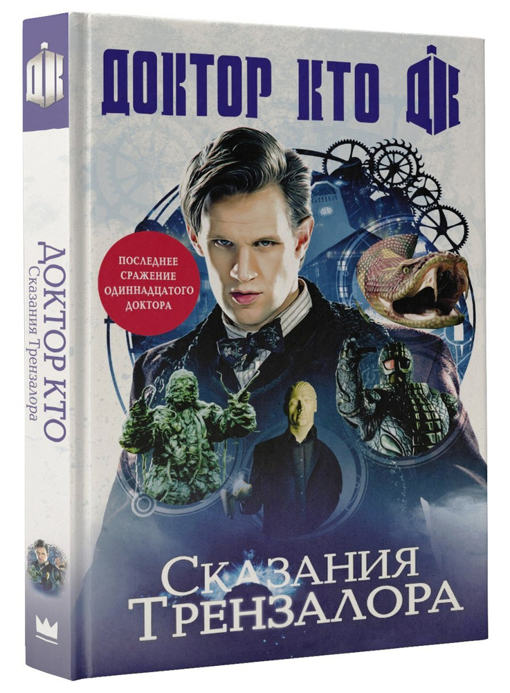 Доктор Кто. Сказания Трензалора #1