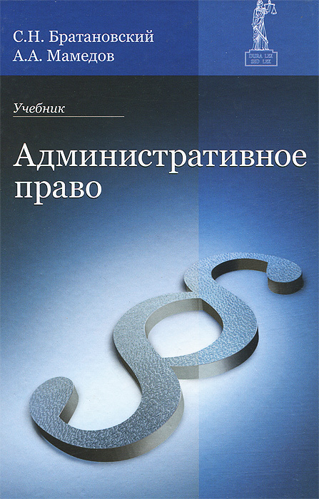 Административное право. Учебник | Мамедов Андрей Алиевич, Братановский ...