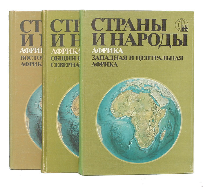 Страны и народы. Африка (комплект из 3 книг) | Бромлей Юлиан ...