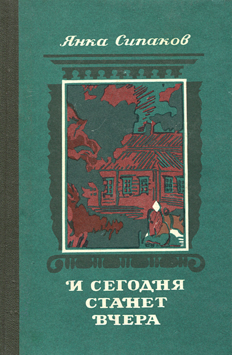 И сегодня станет вчера | Сипаков Янка #1