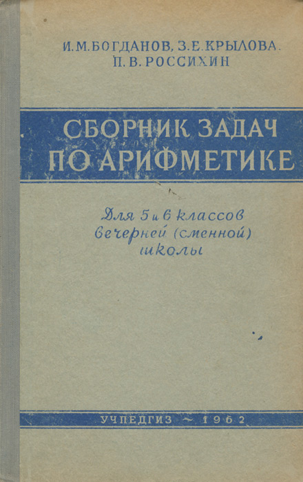 Сборник задач по арифметике. Для 5-6 классов вечерней (сменной) школы ...