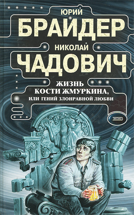 Жизнь Кости Жмуркина, или Гений злонравной любви | Чадович Николай Трофимович, Брайдер Юрий Михайлович #1