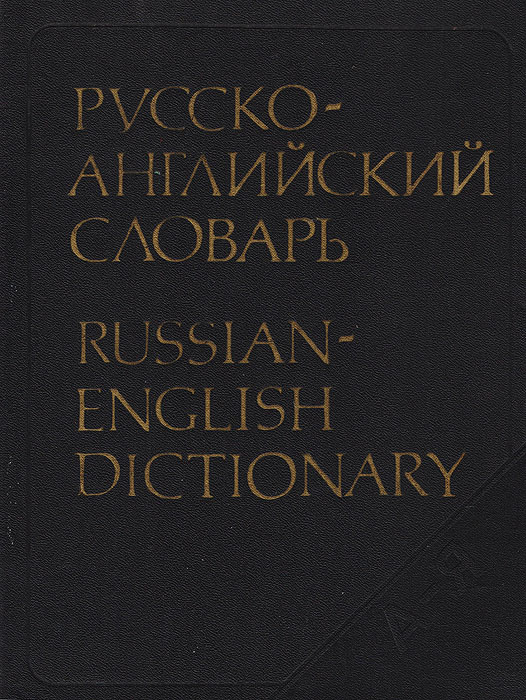 Русско-английский словарь / Russian-English Dictionary | Смирницкий ...