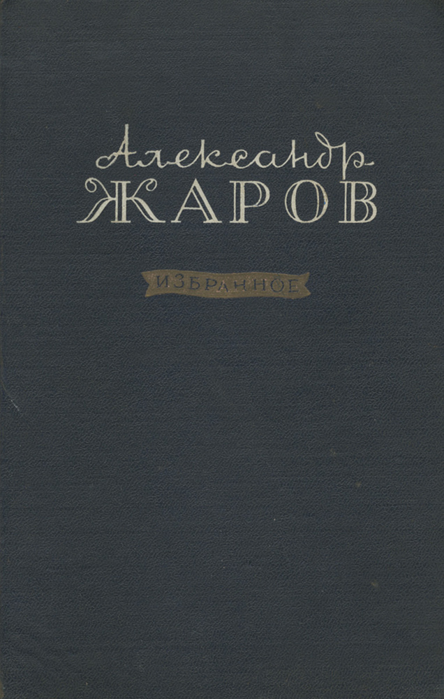 Александр Жаров. Избранное | Жаров Александр Алексеевич  #1