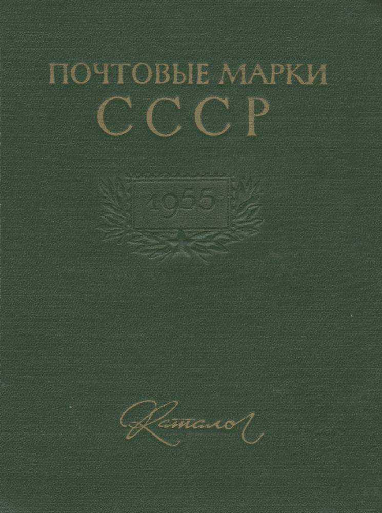 Почтовые марки СССР. Каталог - купить с доставкой по выгодным ценам в ...