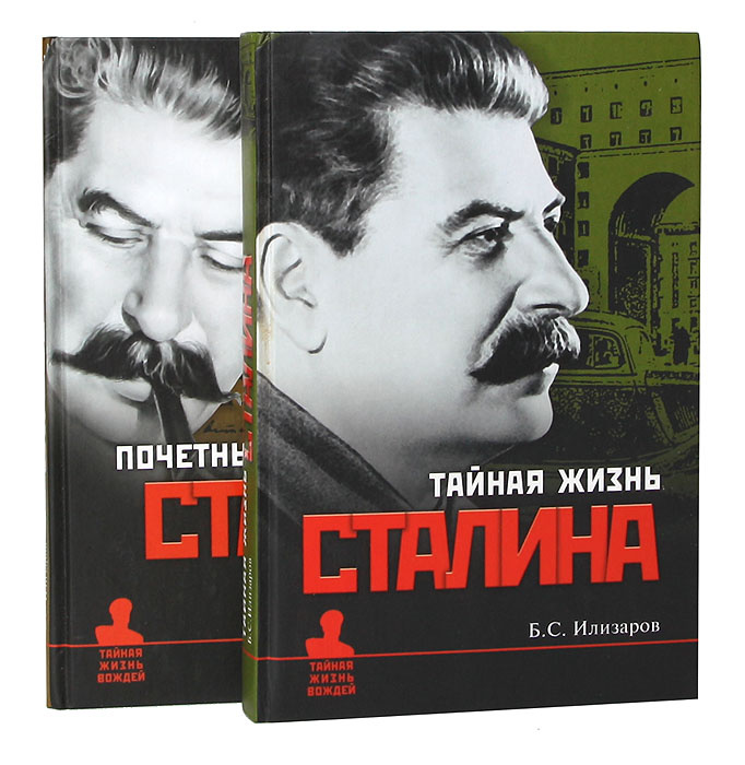 Сталин (комплект из 2 книг) | Сталин Иосиф Виссарионович, Илизаров ...