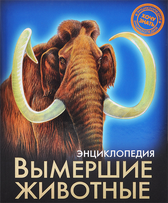 Энциклопедия. Вымершие животные - купить с доставкой по выгодным ценам ...