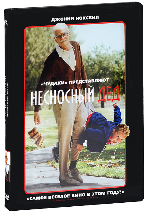 Несносный дед #1