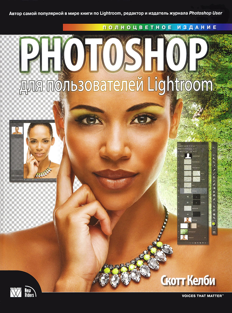 Photoshop для пользователей Lightroom | Келби Скотт #1
