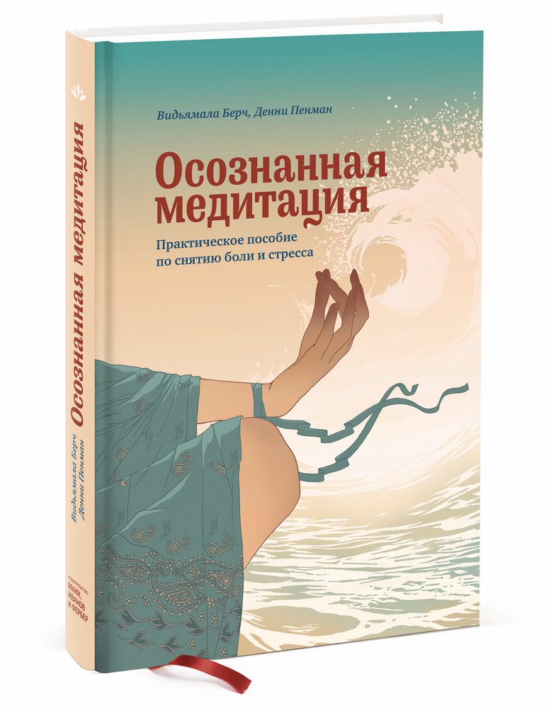 Осознанная медитация. Практическое пособие по снятию боли и стресса #1