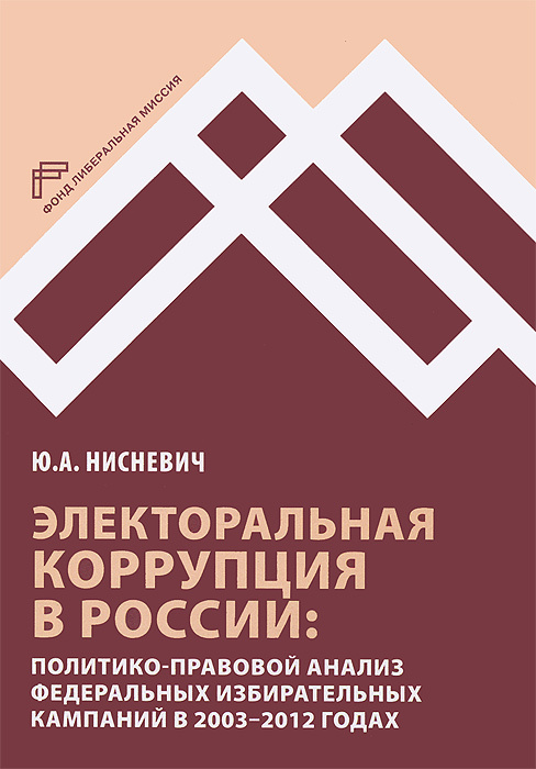 Электоральная коррупция в России. Политико-правовой анализ федеральных избирательных кампаний в 2003-2012 #1