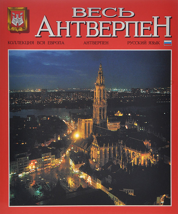 Весь Антверпен #1