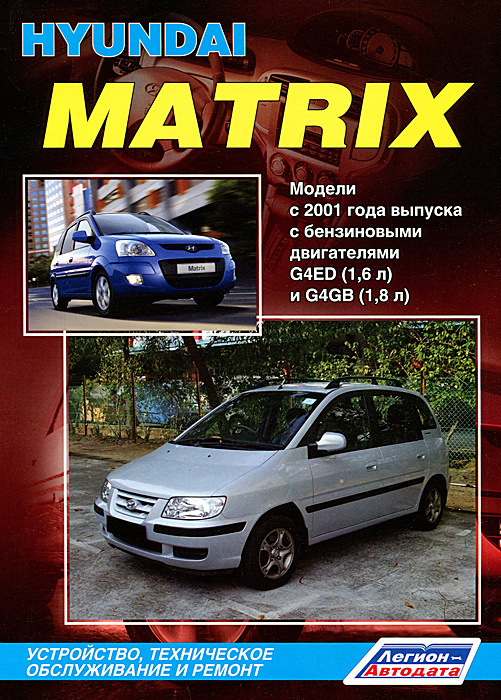 Hyundai Matrix. Модели с 2001 года выпуска с бензиновыми двигателями G4ED (1,6 л) и G4GB (1,8 л). Устройство, #1