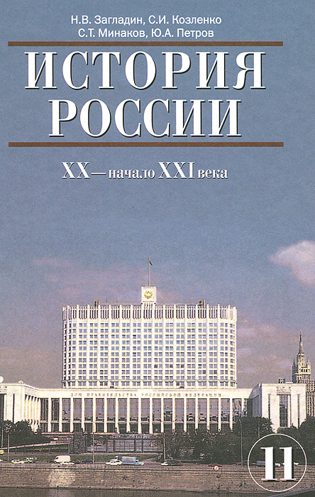 История России. XX - начало XXI века. 11 класс. Учебник - купить с ...