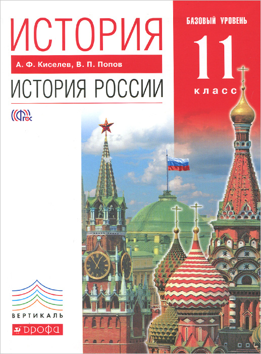 История. История России. 11 класс. Базовый уровень. Учебник - купить с ...