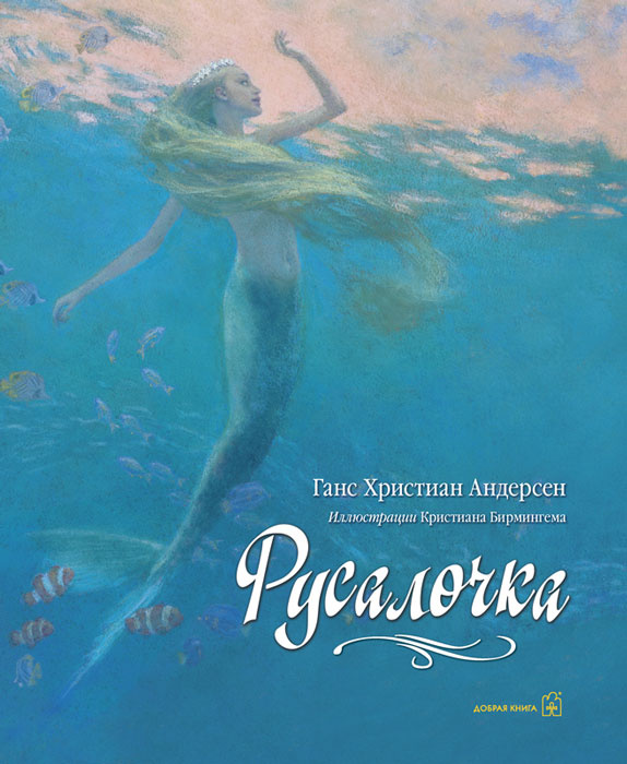 Русалочка. Иллюстрации Кристиана Бирмингема | Андерсен Ханс Кристиан #1