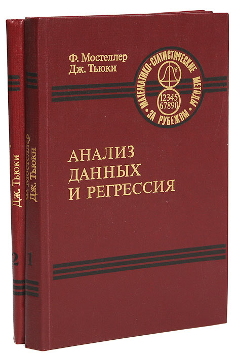 Анализ данных и регрессия (комплект из 2 книг) | Тьюки Джон, Мостеллер Фредерик #1