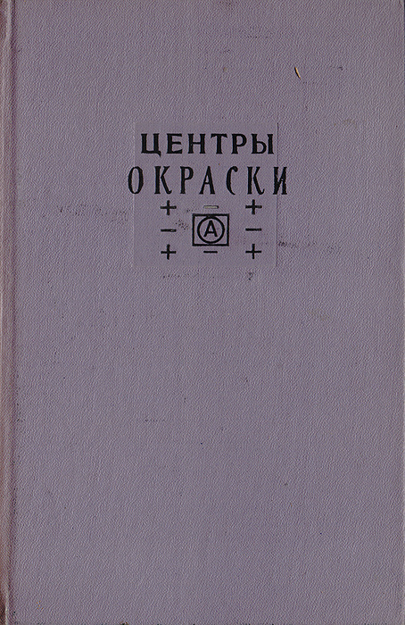 Центры окраски в щелочногалоидных кристаллах #1