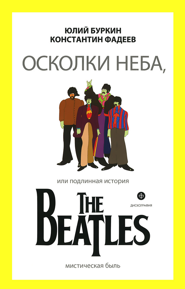 Осколки неба, или Подлинная история The Beatles | Фадеев Константин Васильевич, Буркин Юлий Сергеевич #1