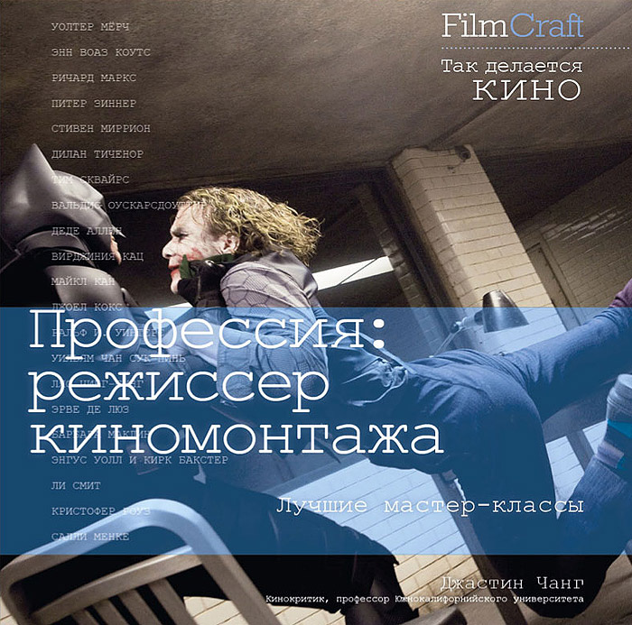 Профессия: режиссер киномонтажа | Чанг Джастин #1