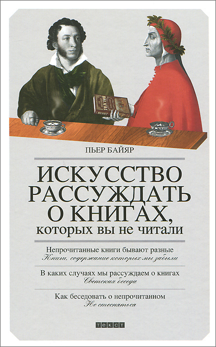 Искусство рассуждать о книгах, которых вы не читали #1