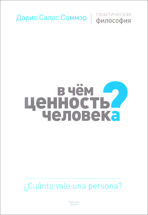 В чем ценность человека? | Соммэр Дарио Салас #1