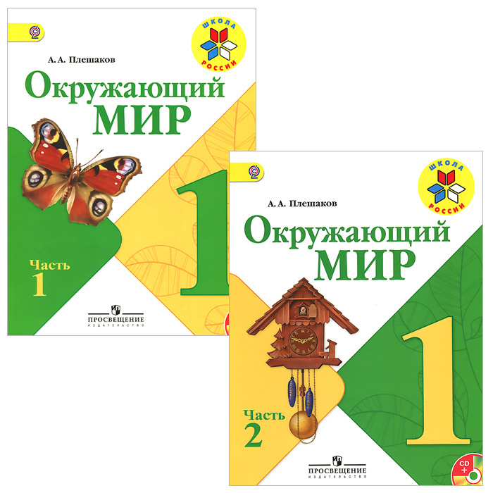 Окружающий мир. 1 класс. Учебник. В 2 частях (комплект + DVD-ROM ...