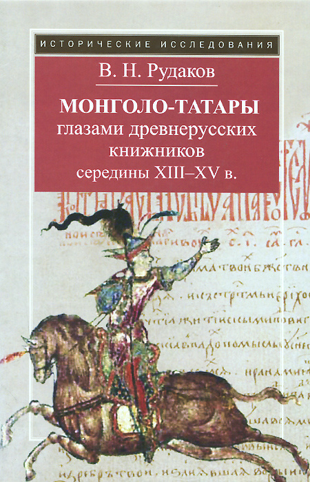 Монголо-татары глазами древнерусских книжников середины XIII-XV в. | Рудаков Владимир Николаевич  #1