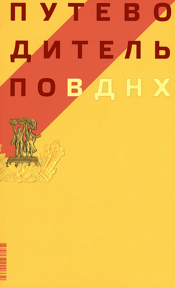 Путеводитель по ВДНХ | Нефедов Павел, Коробьина Ирина #1