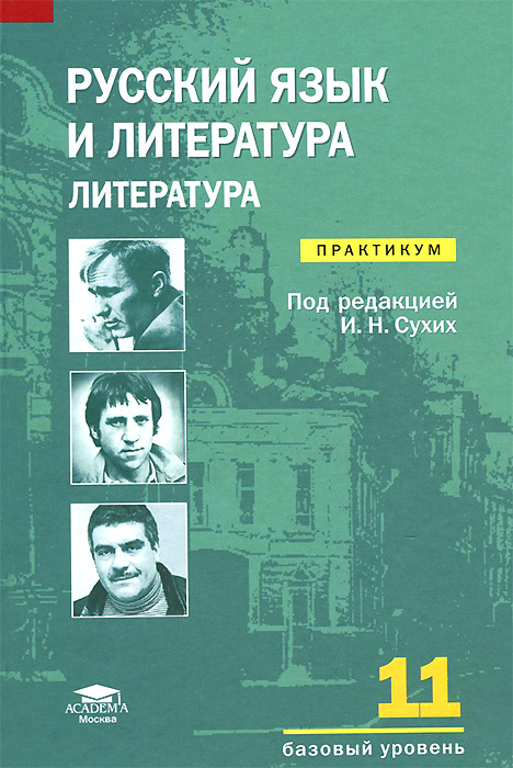 Русский язык и литература. Литература. 11 класс. Базовый уровень ...