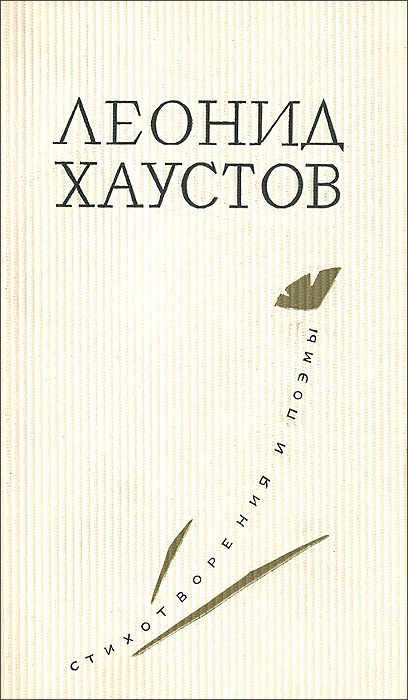 Леонид Хаустов. Стихотворения и поэмы | Хаустов Леонид Иванович  #1