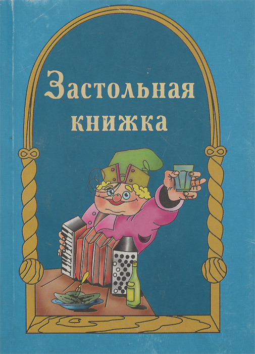 Застольная книжка #1