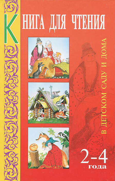 Книга для чтения в детском саду и дома. 2-4 года | Гербова Валентина ...