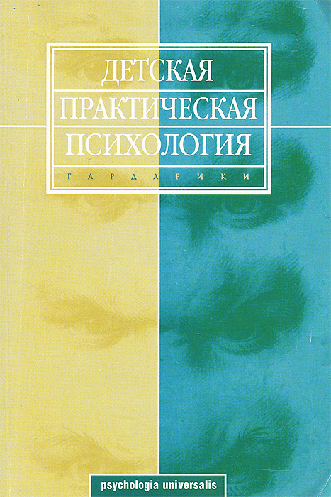 Детская практическая психология. Учебник | Счастная Т. Н., Изотова ...