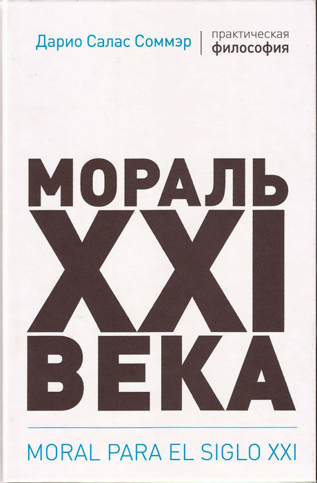 Мораль XXI века | Соммэр Дарио Салас #1
