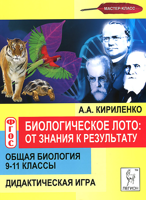 Общая биология. 9-11 класс. Биологическое лото. От знания к результату. Дидактическая игра  #1
