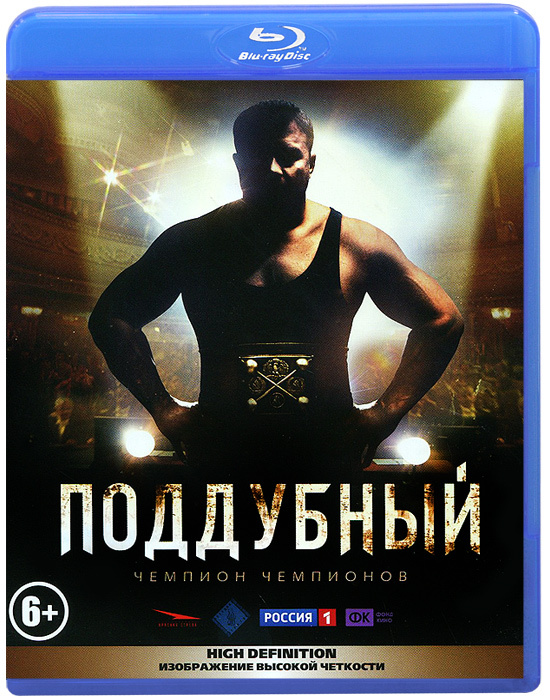 Поддубный (Blu-ray) #1
