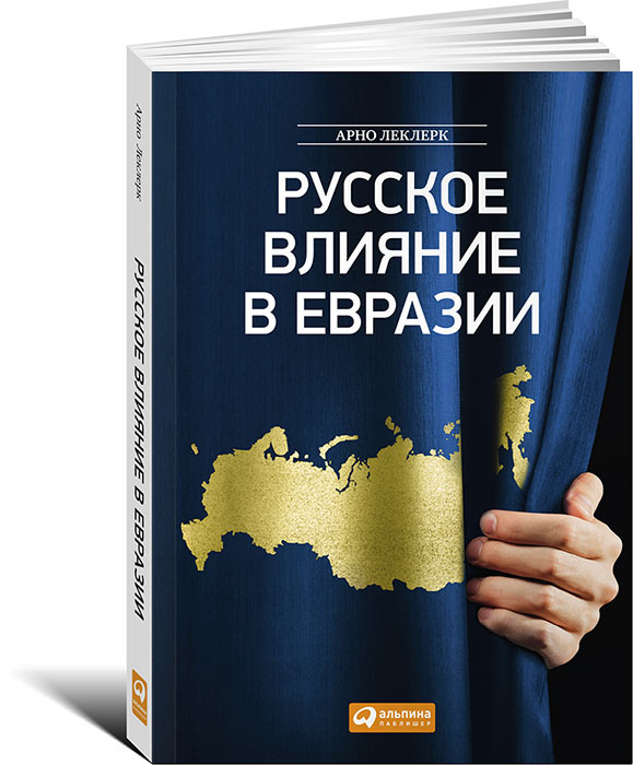 Русское влияние в Евразии. Геополитическая история от становления государства до времен Путина | Леклерк #1