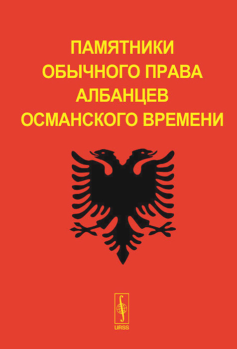 Памятники обычного права албанцев османского времени #1