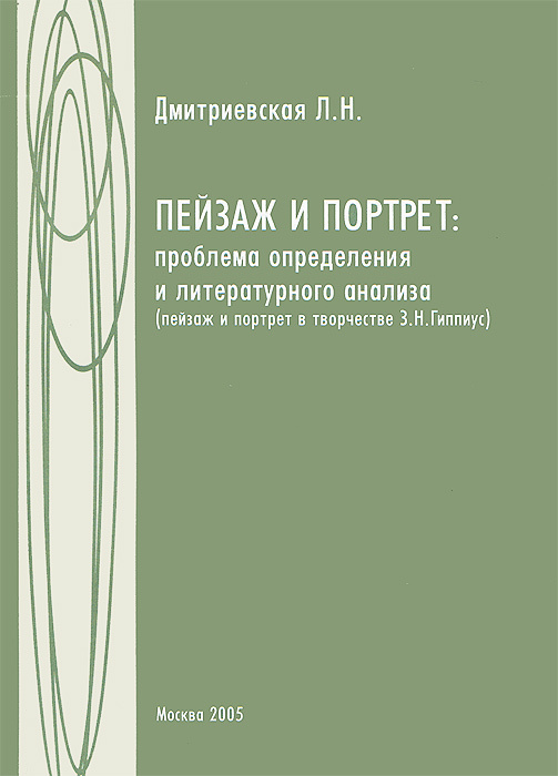 Пейзаж и портрет. Проблема определения и литературного анализа. Пейзаж и портрет в творчестве З. Н. Гиппиус #1