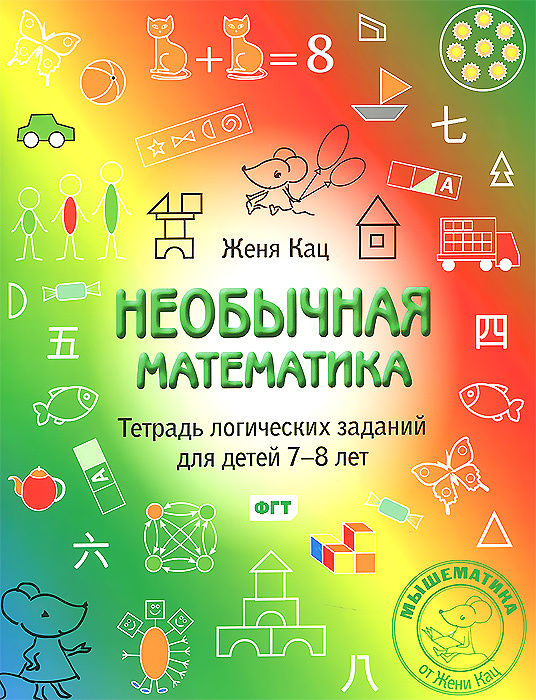 Необычная математика. Тетрадь логических заданий для детей 7-8 лет  #1